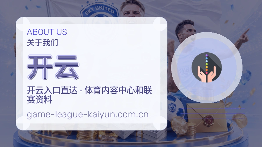 开云直播与赛程入口